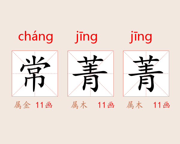 常菁菁