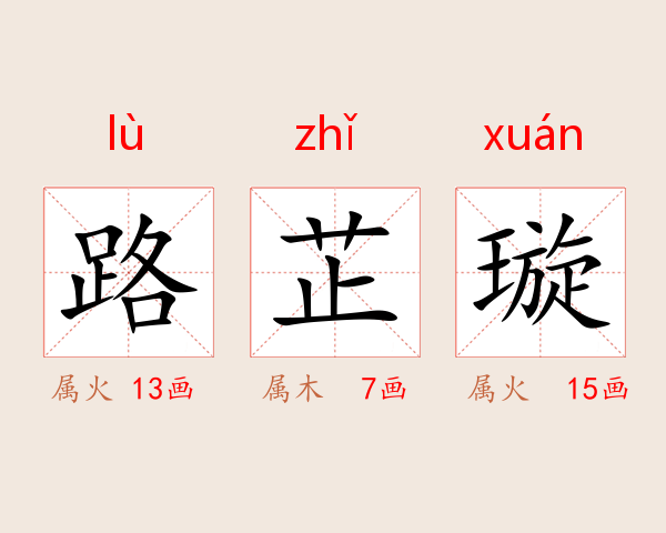 路芷璇