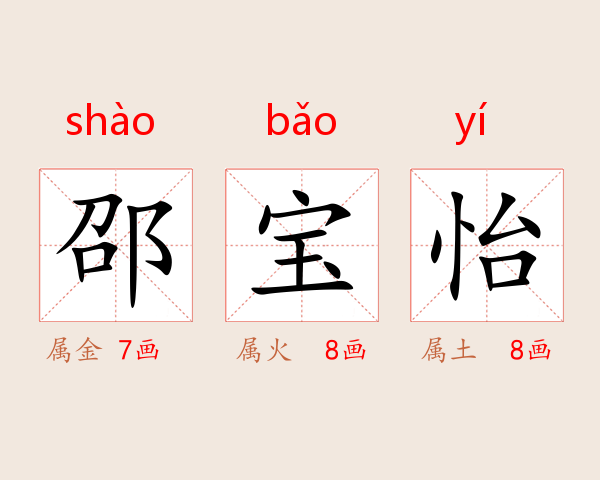 邵宝怡