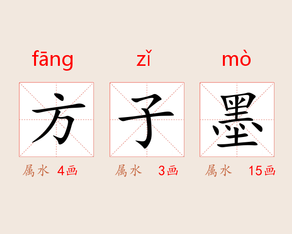 方子墨