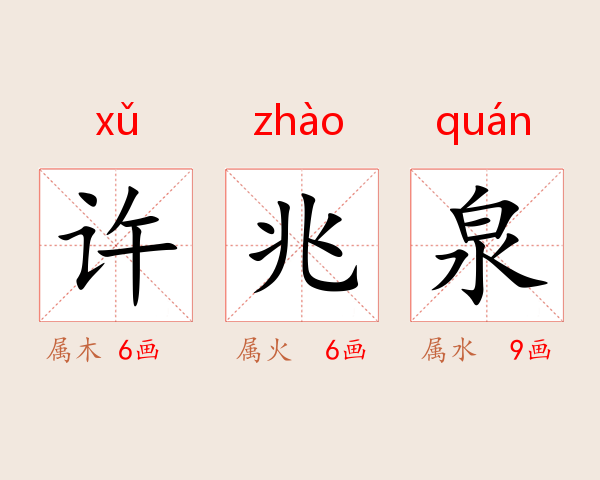 许兆泉