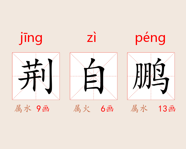 荆自鹏