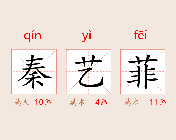 秦艺菲