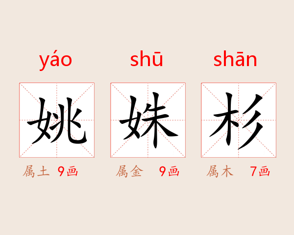 姚姝杉