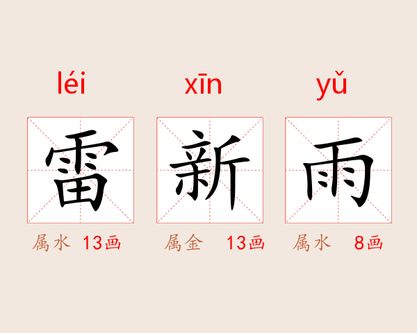 雷新雨