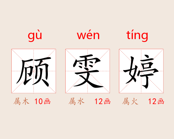 顾雯婷
