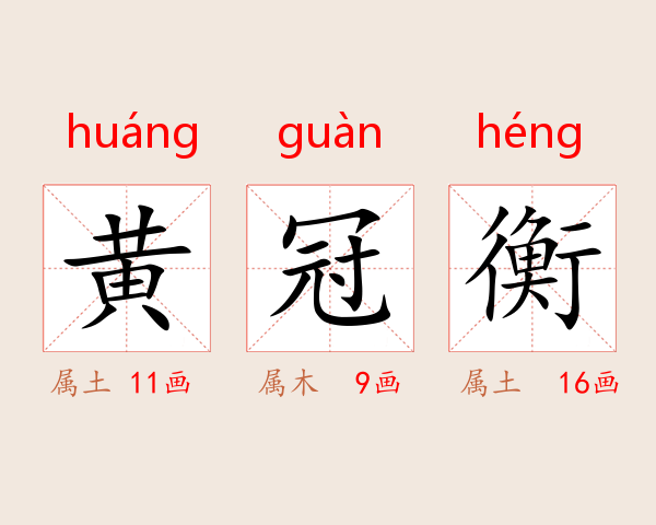 黄冠衡