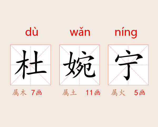 杜婉宁