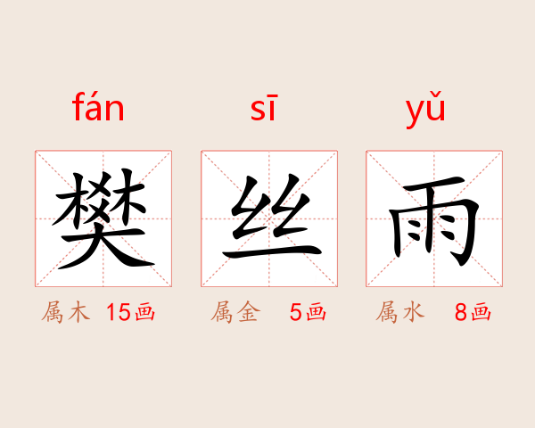 樊丝雨