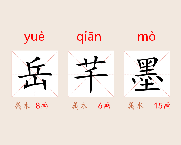 岳芊墨