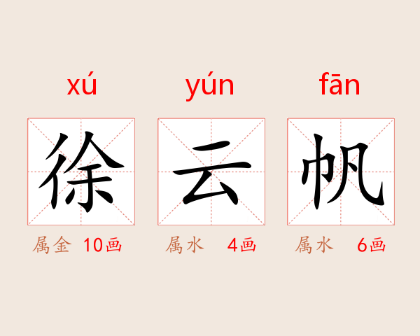 徐云帆