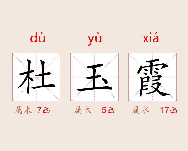 杜玉霞