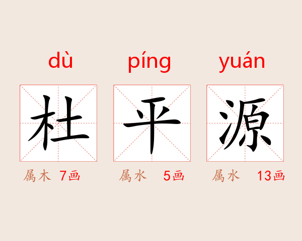 杜平源