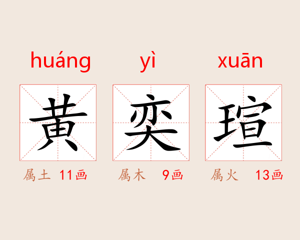 黄奕瑄