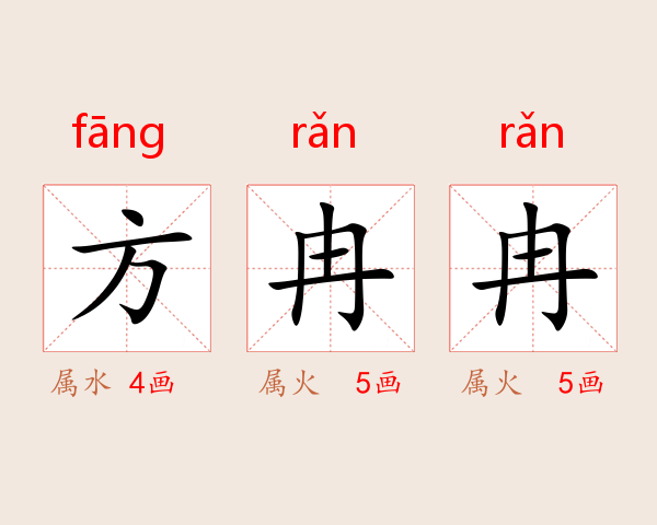 方冉冉