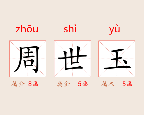 周世玉