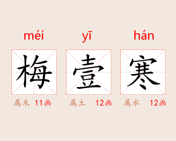 梅壹寒