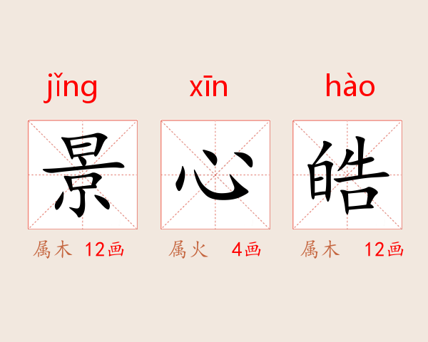 景心皓