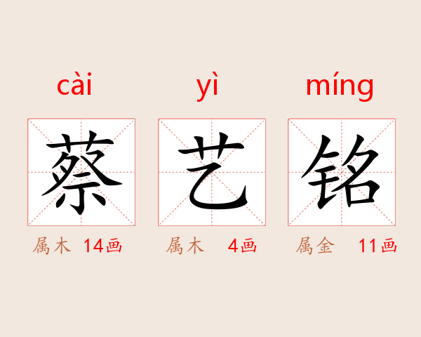 蔡艺铭