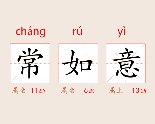 常如意