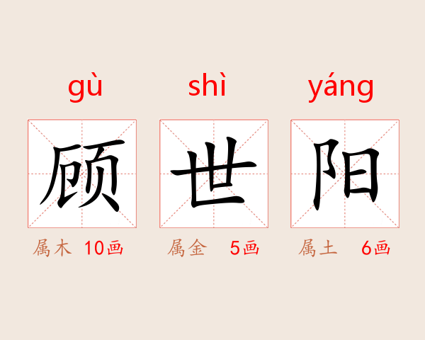 顾世阳