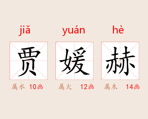 贾媛赫