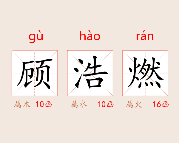 顾浩燃