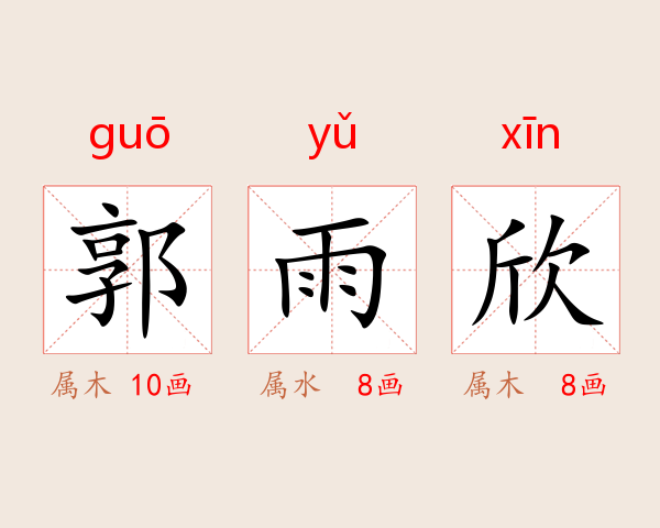 郭雨欣