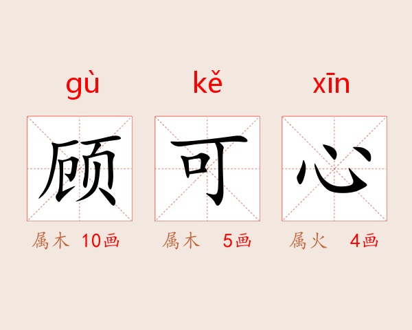 顾可心