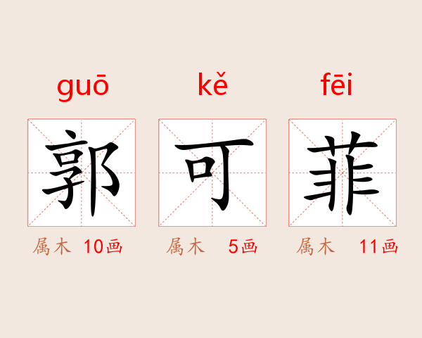 郭可菲