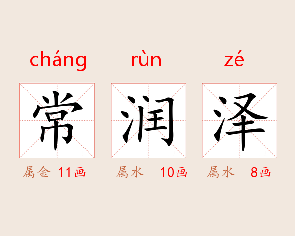 常润泽