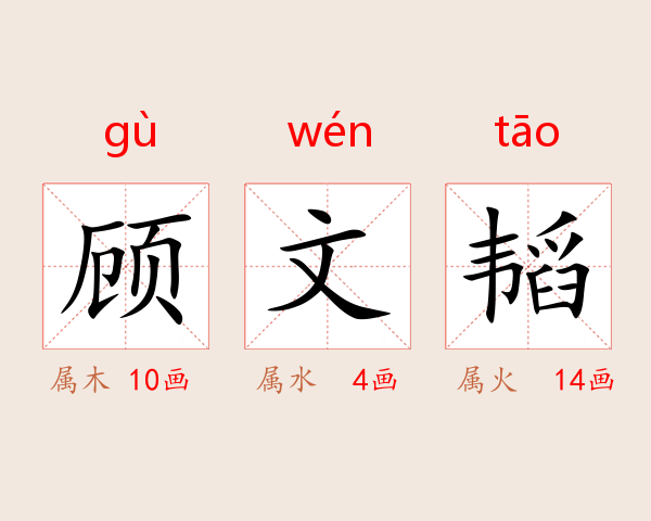顾文韬