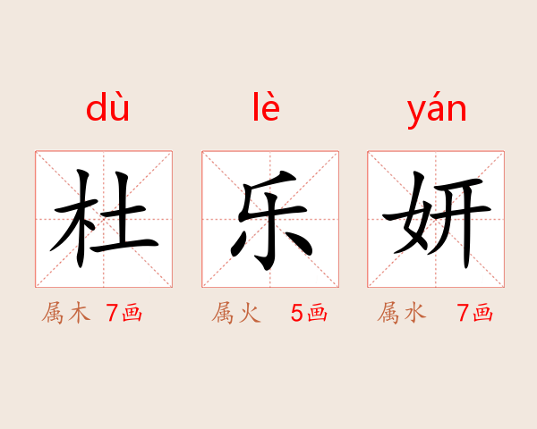 杜乐妍