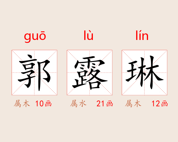 郭露琳