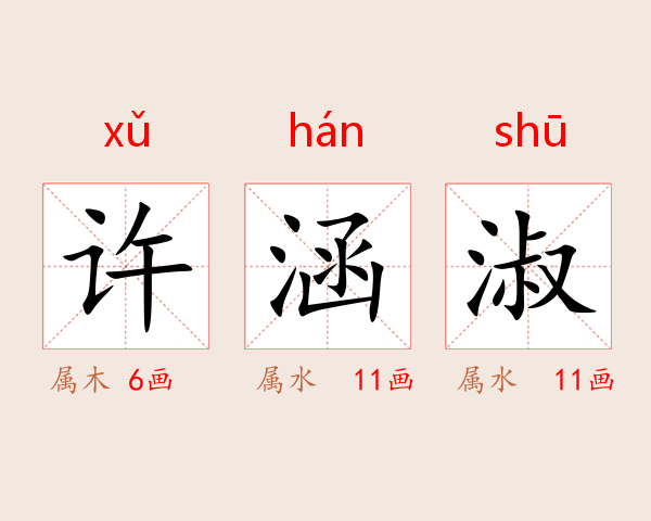 许涵淑
