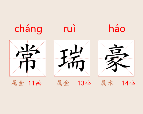 常瑞豪