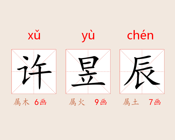 许昱辰