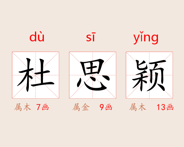 杜思颖