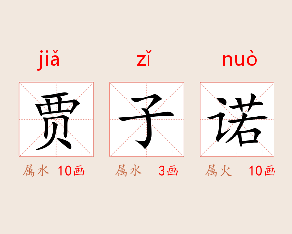 贾子诺