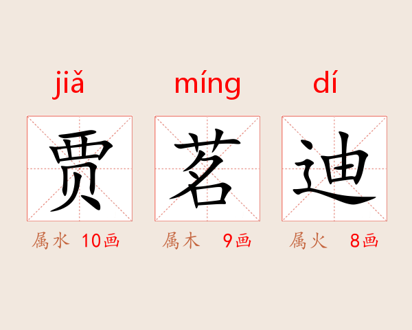 贾茗迪