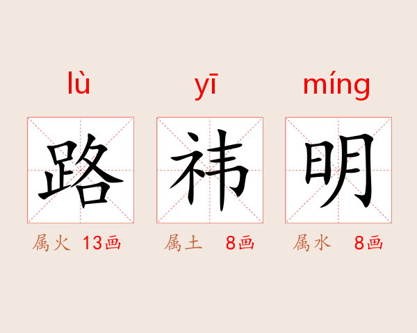 路祎明