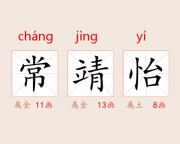 常靖怡