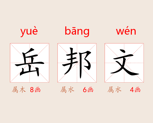 岳邦文