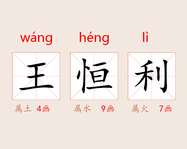 王恒利