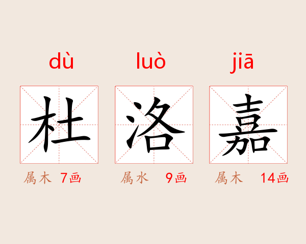 杜洛嘉