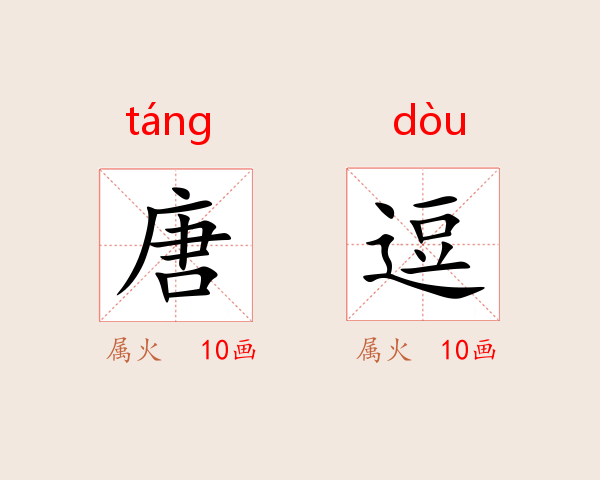 唐逗