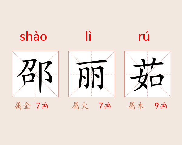 邵丽茹