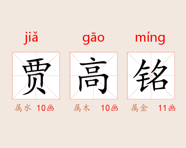 贾高铭