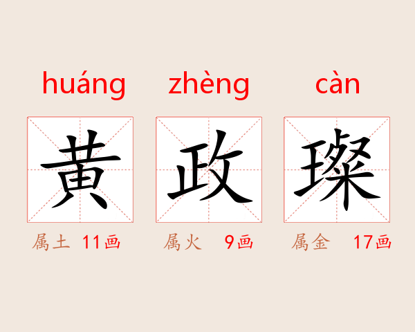 黄政璨