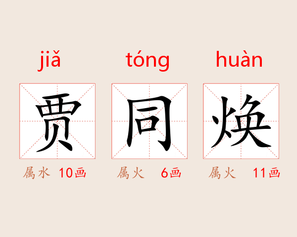贾同焕